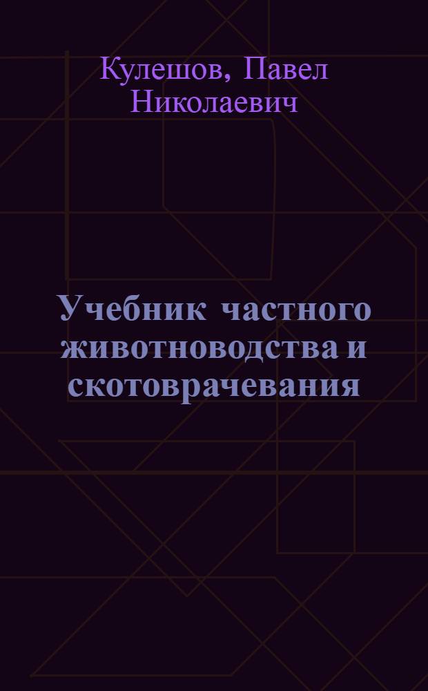 Учебник частного животноводства и скотоврачевания