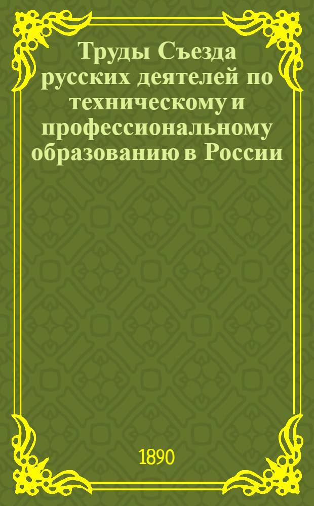 Труды Съезда русских деятелей по техническому и профессиональному образованию в России