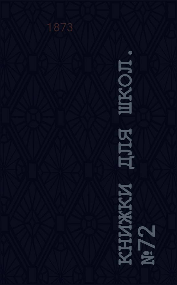 Книжки для школ. № 72 : Сельское огородничество