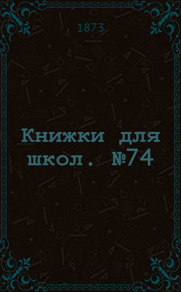 Книжки для школ. № 74 : Афоня богатырь