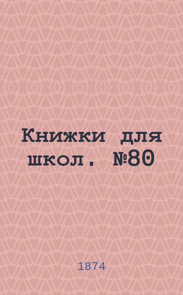 Книжки для школ. № 80 : Три царства природы