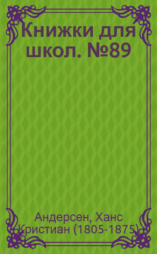 Книжки для школ. № 89 : Гадкий утенок