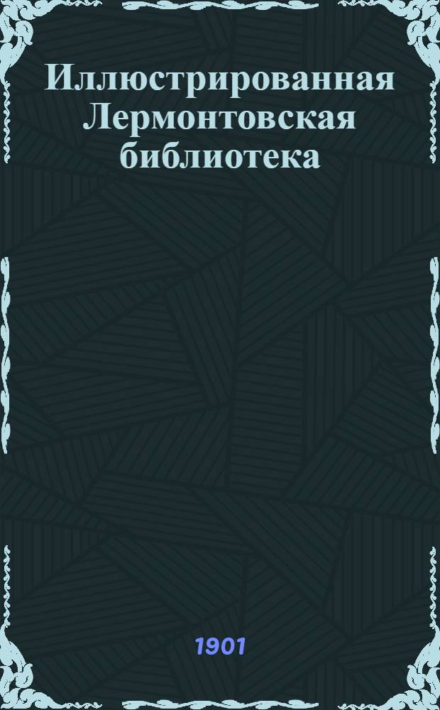 Иллюстрированная Лермонтовская библиотека