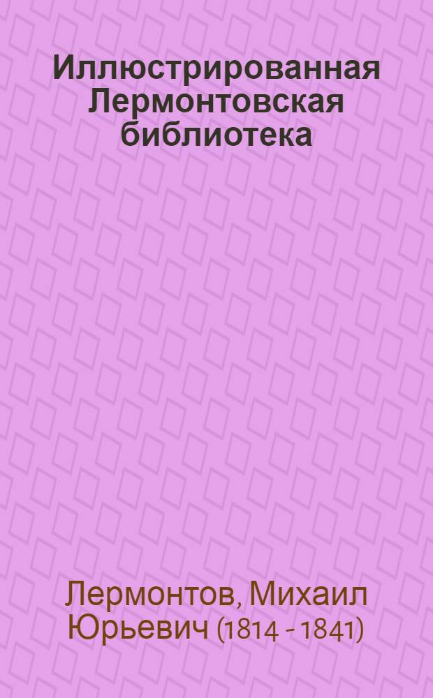 Иллюстрированная Лермонтовская библиотека