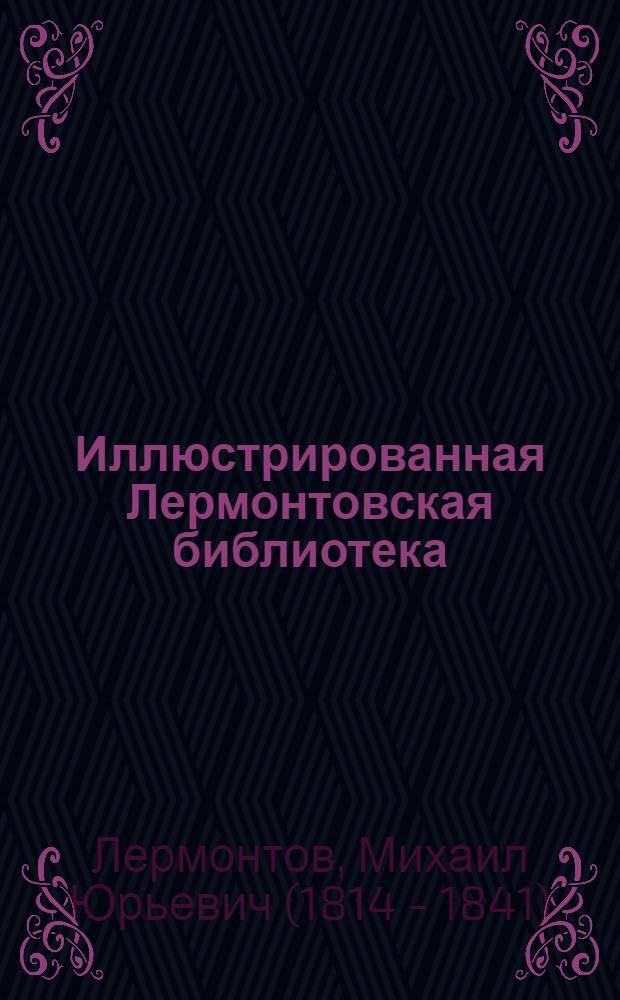 Иллюстрированная Лермонтовская библиотека