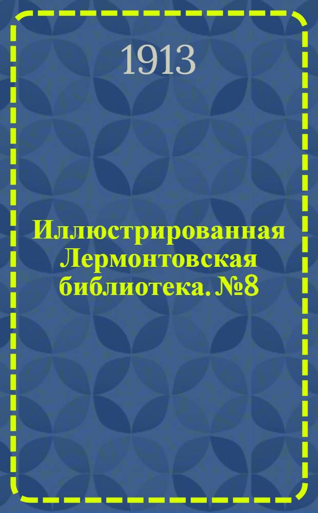 Иллюстрированная Лермонтовская библиотека. № 8 : ...Аул Бастунджи