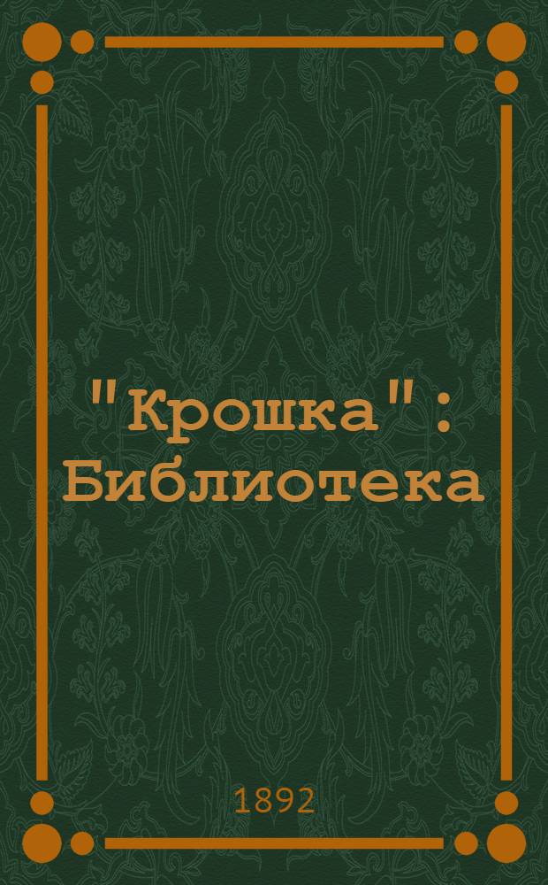 "Крошка" : Библиотека