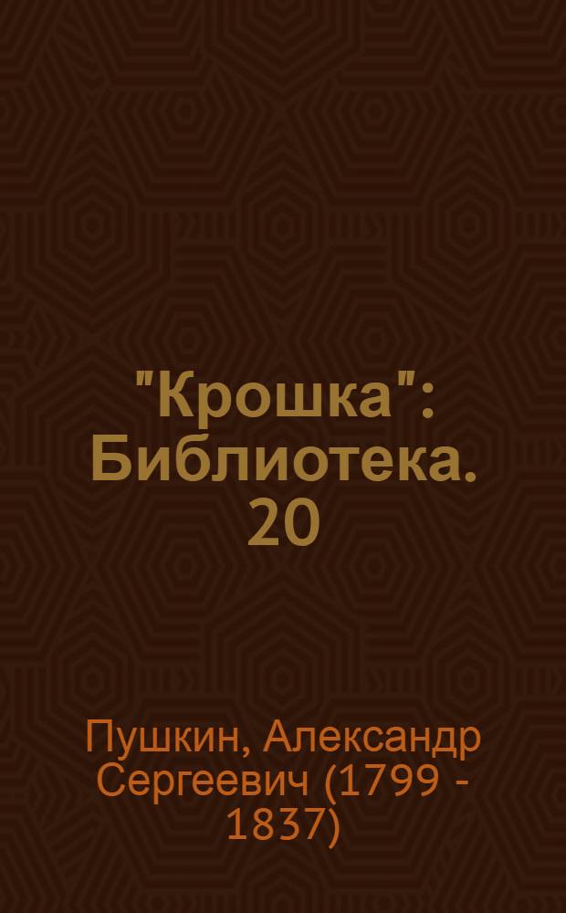 "Крошка" : Библиотека. [20] : Кавказский пленник