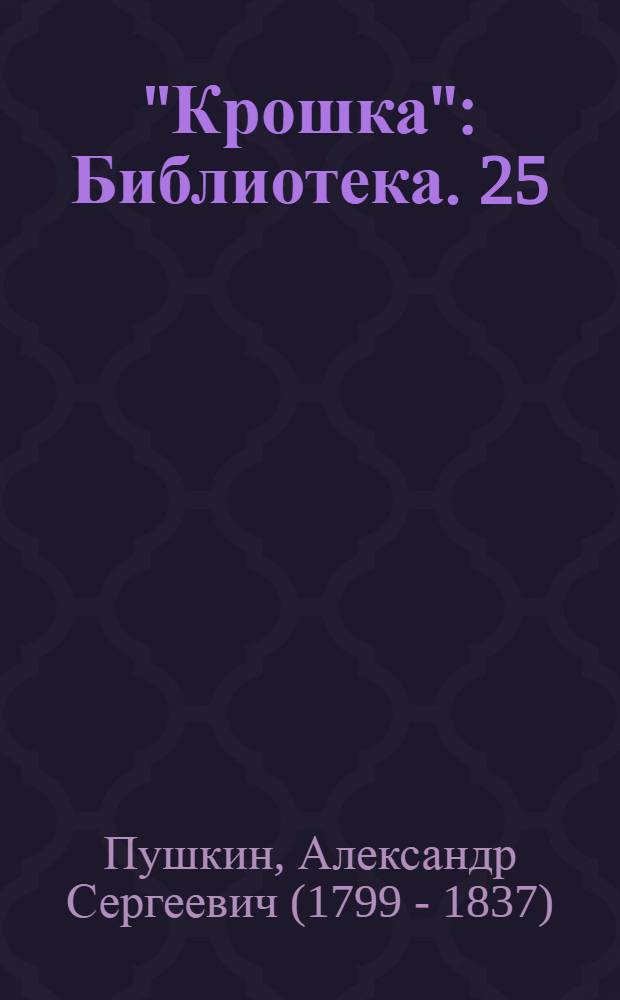 "Крошка" : Библиотека. [25] : ...Медный всадник