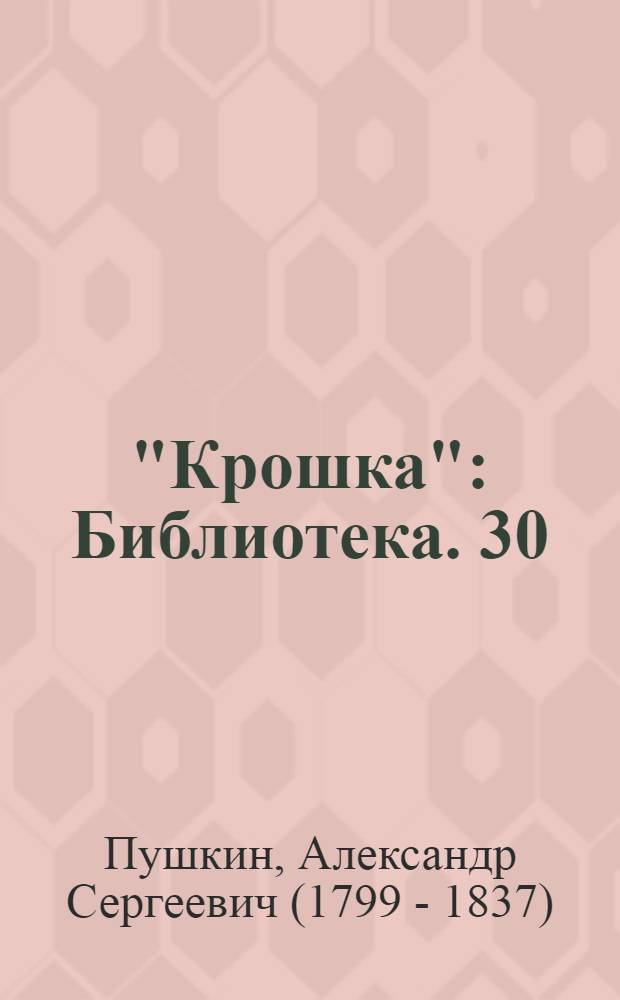 "Крошка" : Библиотека. [30] : ...Станционный смотритель