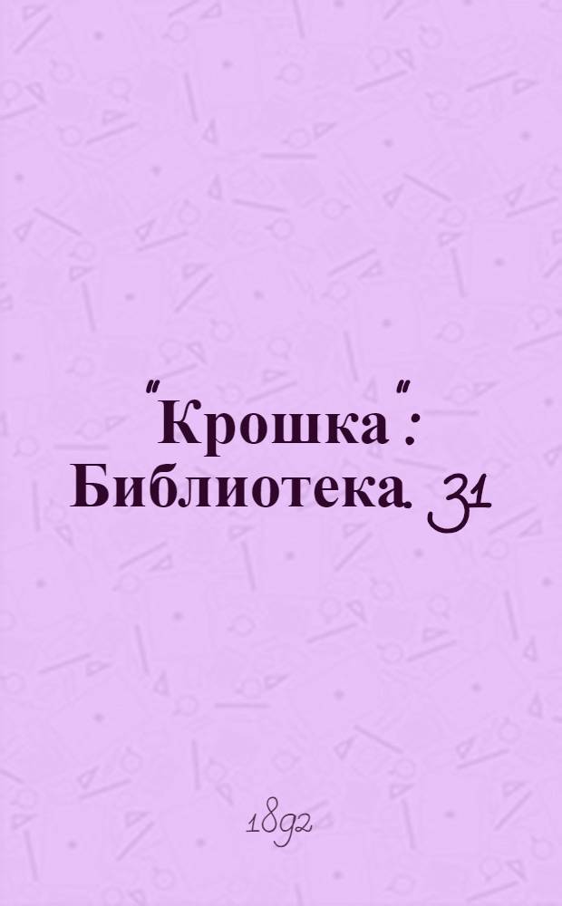 "Крошка" : Библиотека. [31] : ...Барышня-крестьянка