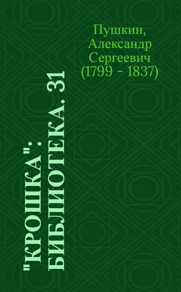 "Крошка" : Библиотека. [31] : ...Барышня-крестьянка