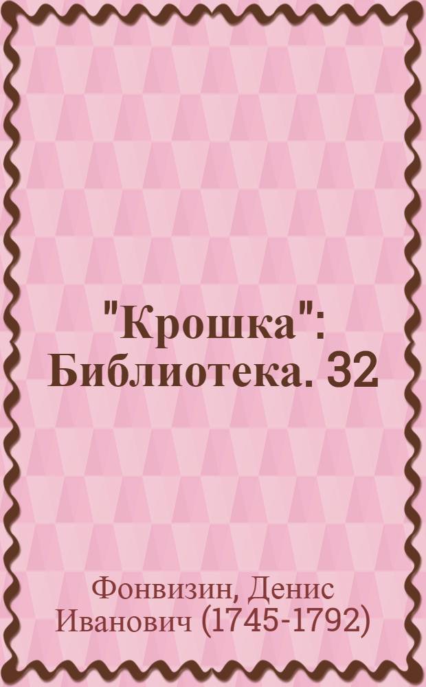 "Крошка" : Библиотека. [32] : Недоросль