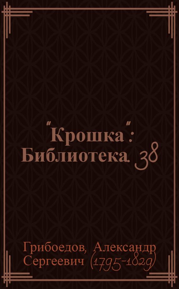 "Крошка" : Библиотека. 38 : Горе от ума