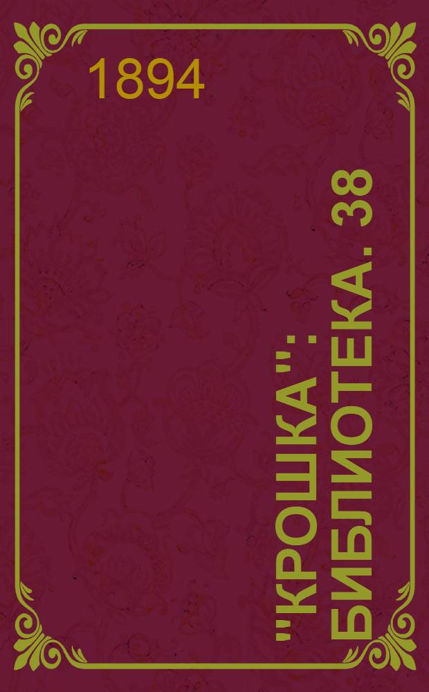"Крошка" : Библиотека. 38 : Горе от ума