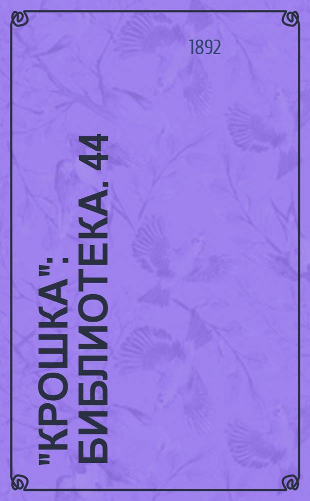"Крошка" : Библиотека. [44] : ...Полное собрание стихотворений барона А. Дельвига
