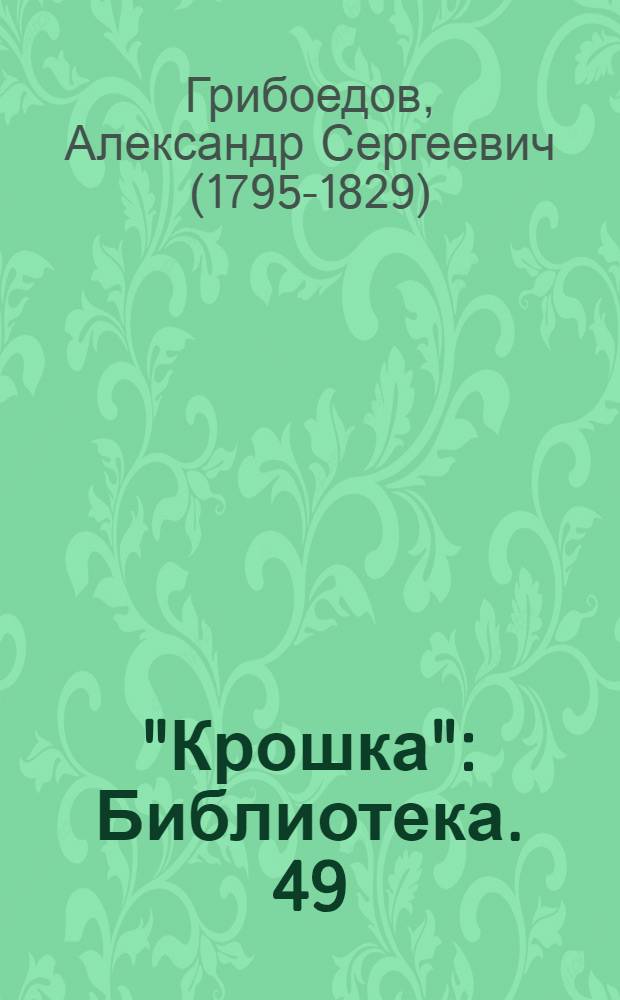 "Крошка" : Библиотека. 49 : ...Молодые супруги