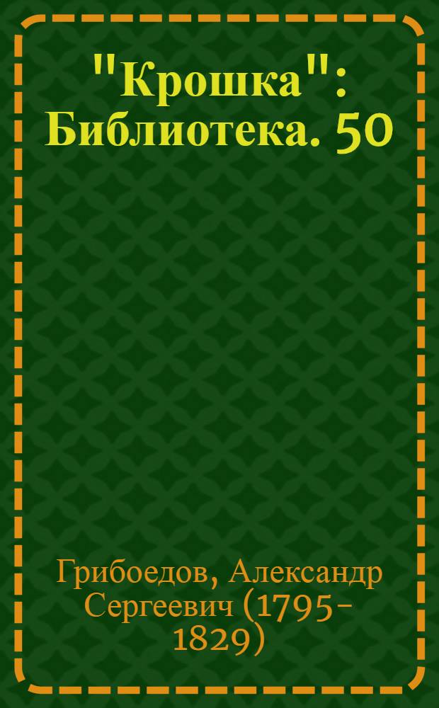 "Крошка" : Библиотека. 50 : ..."Кто брат, кто сестра", или, Обман за обманом