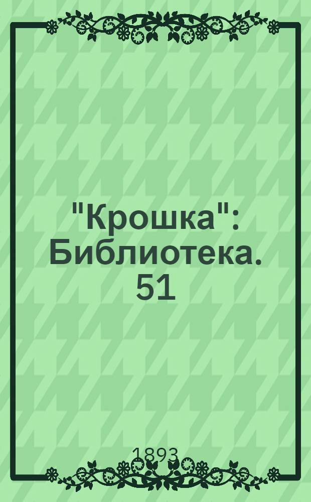 "Крошка" : Библиотека. 51 : Бригадир