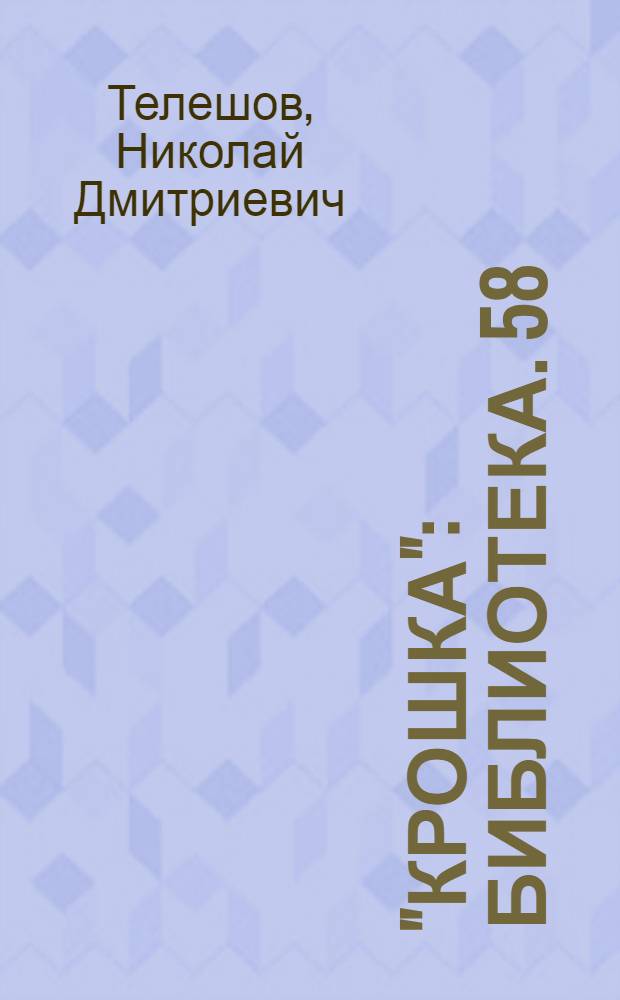 "Крошка" : Библиотека. [58] : ..."Небылицы"
