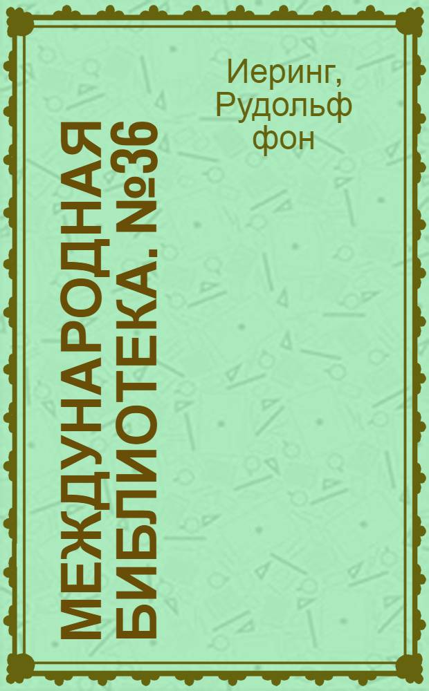 Международная библиотека. № 36 : Борьба за право