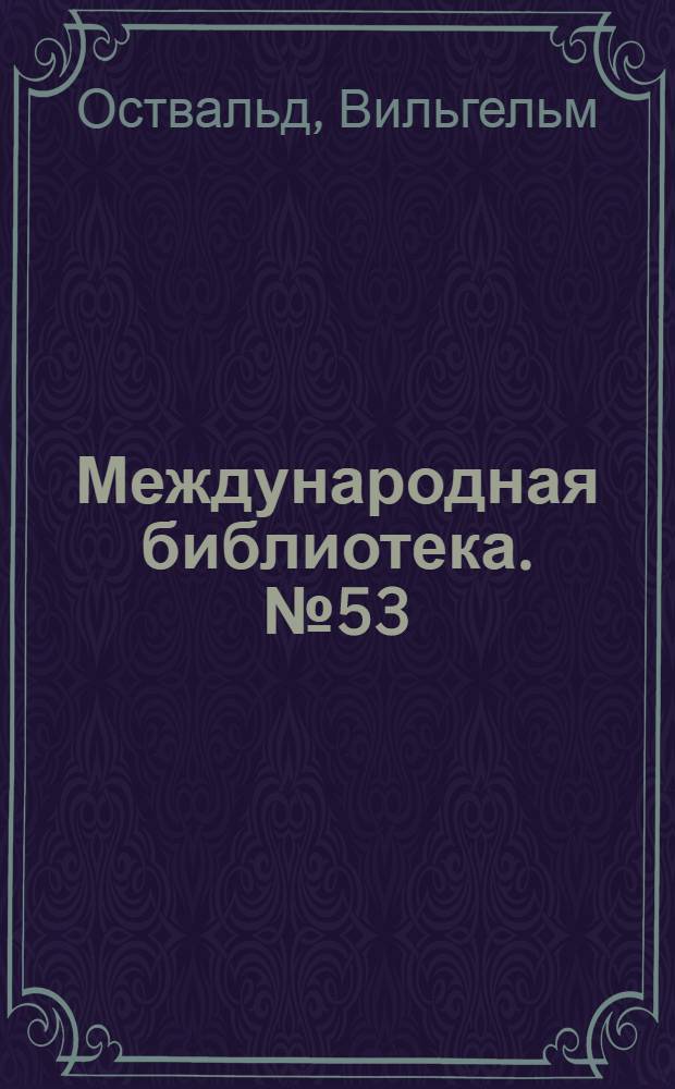 Международная библиотека. № 53 : Школа химии