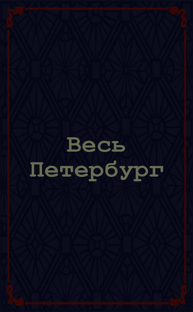 Весь Петербург : Адресная и справочная книга г. Санкт-Петербурга на... ...на 1899 год : Прибавление