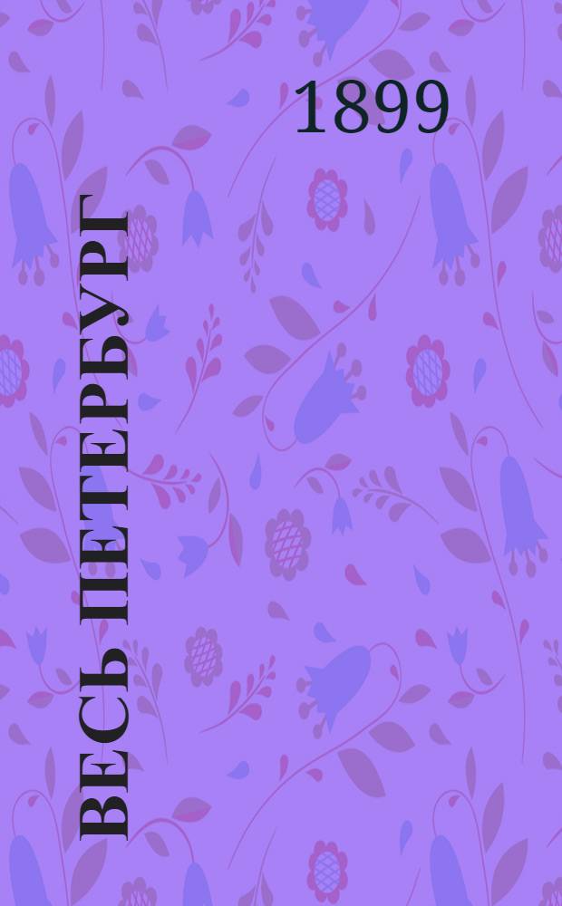 Весь Петербург : Адресная и справочная книга г. Санкт-Петербурга на..