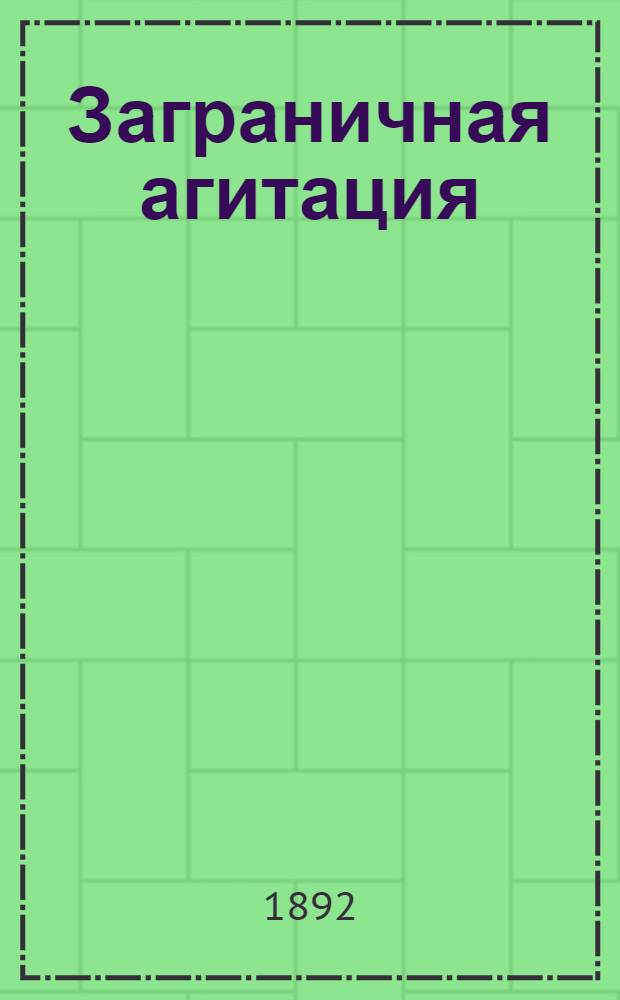 Заграничная агитация