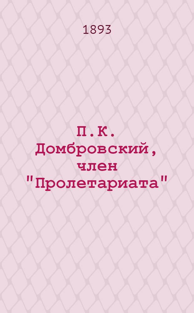 П.К. Домбровский, член "Пролетариата" : (Революционер-самоучка) : Биогр. очерк