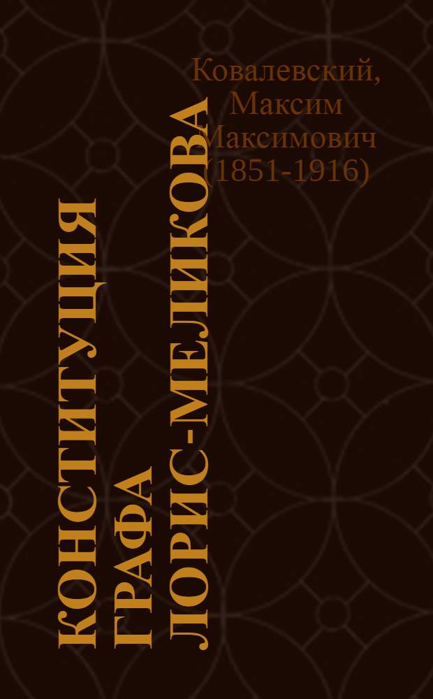 Конституция графа Лорис-Меликова