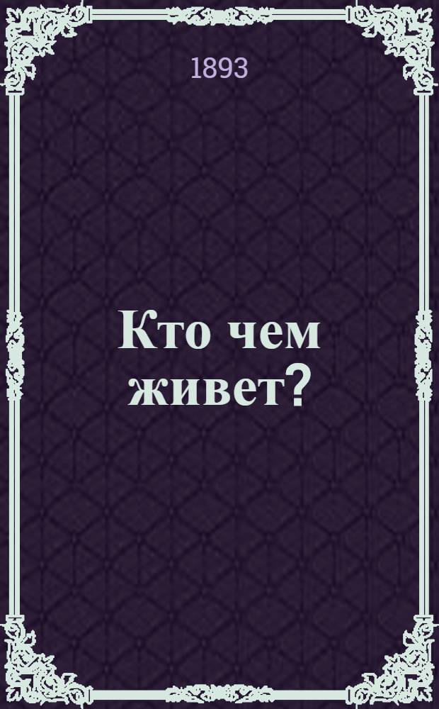 Кто чем живет? : Народное издание : С портр. авт