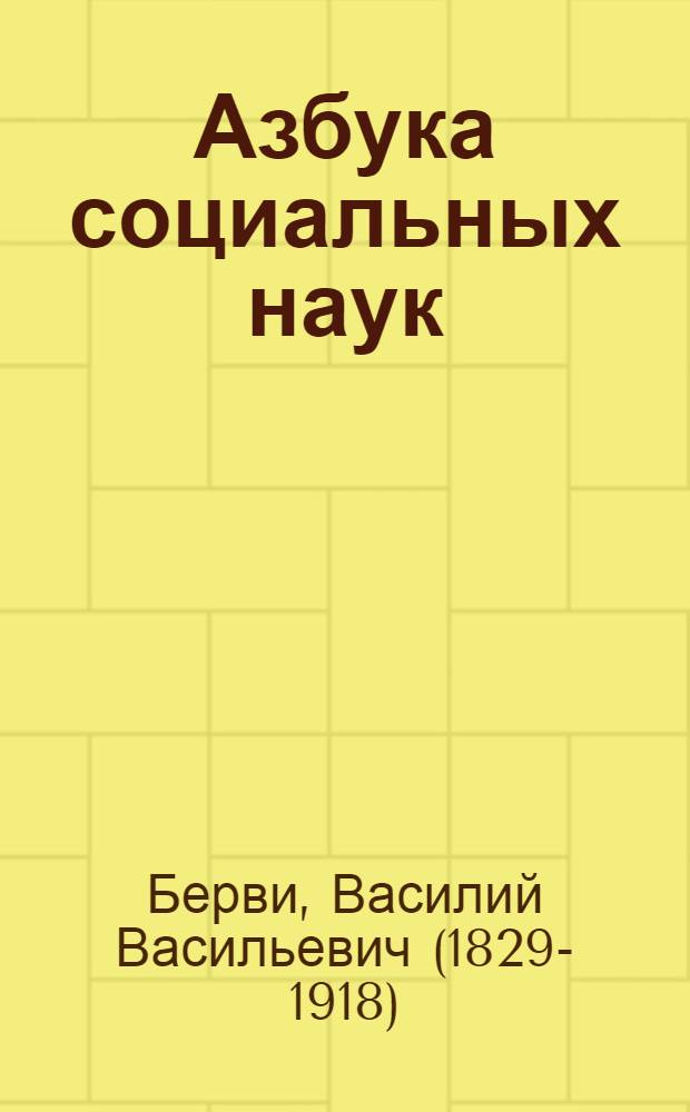 Азбука социальных наук