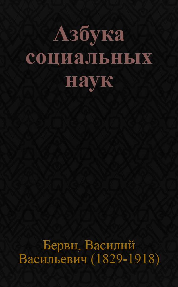 Азбука социальных наук
