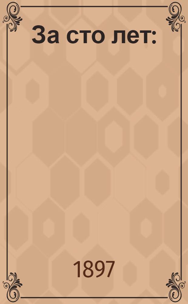 За сто лет : (1800-1896) : Сборник по истории политических и общественных движений в России : (В 2-х ч.)