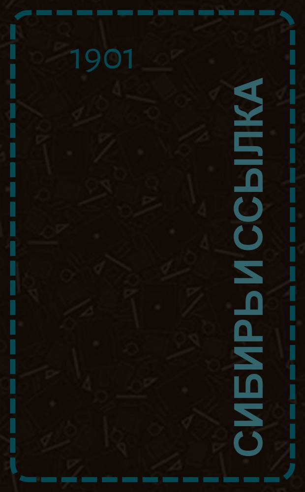 Сибирь и ссылка : Пер. из "Century magazine" [И. Кашинцева] Т. 1-2. Т. 2