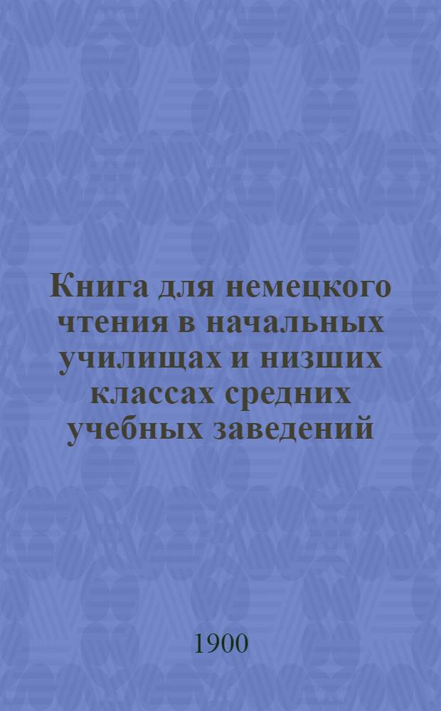 Книга для немецкого чтения в начальных училищах и низших классах средних учебных заведений