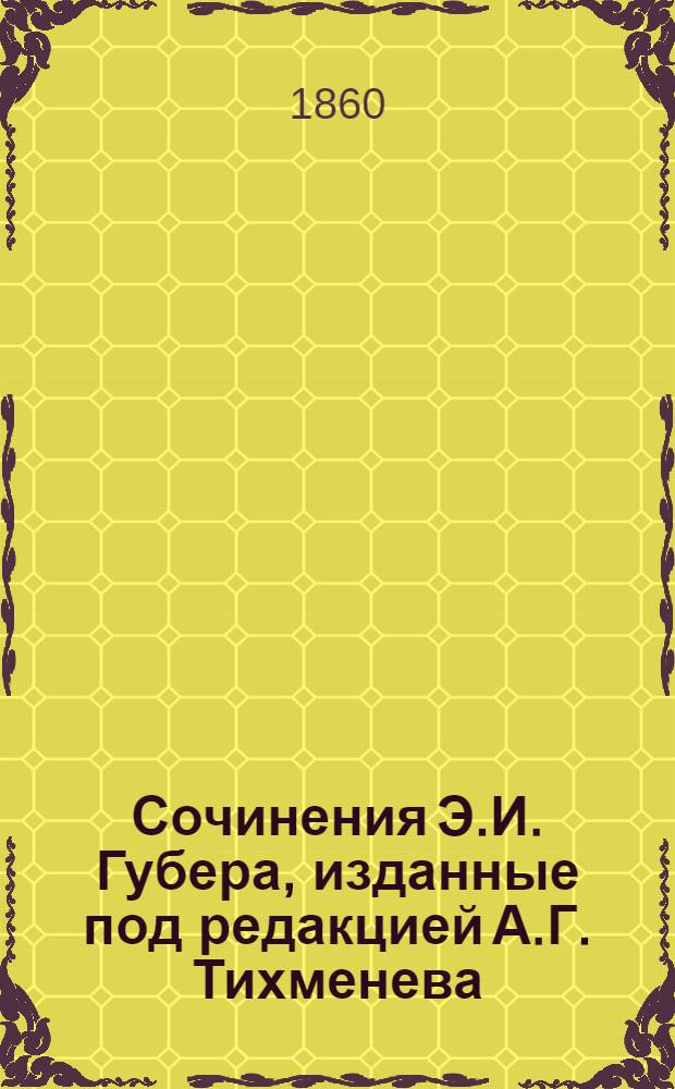 Сочинения Э.И. Губера, изданные под редакцией А.Г. Тихменева : С портр. и биогр. авт. Т. 3