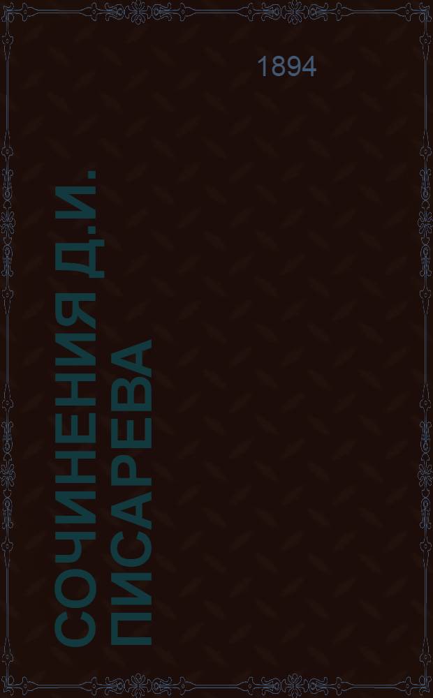 Сочинения Д.И. Писарева : Полное собрание в 6-ти т. Портр. авт. и статья о его лит. деятельности [Евгения Соловьева] помещены при шестом томе. Т. 1