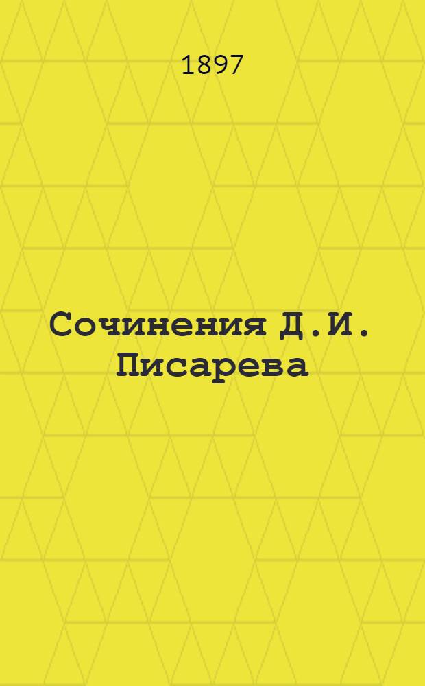 Сочинения Д.И. Писарева : Полное собрание в 6-ти т. С портр. автора и статьей Евгения Соловьева (авт. биогр. Писарева). Т. 1