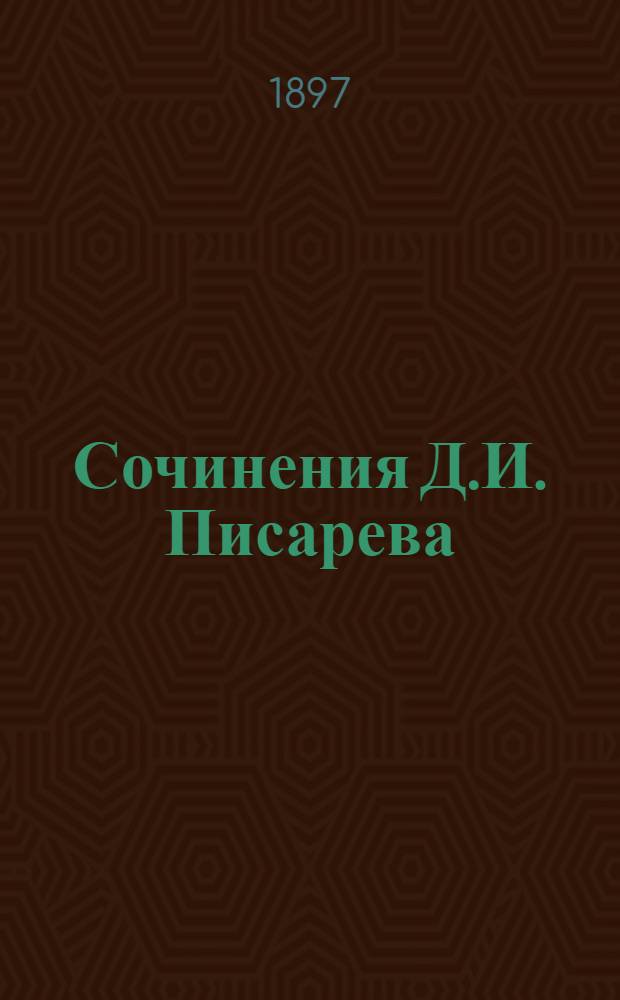 Сочинения Д.И. Писарева : Полное собрание в 6-ти т. С портр. автора и статьей Евгения Соловьева (авт. биогр. Писарева). Т. 4