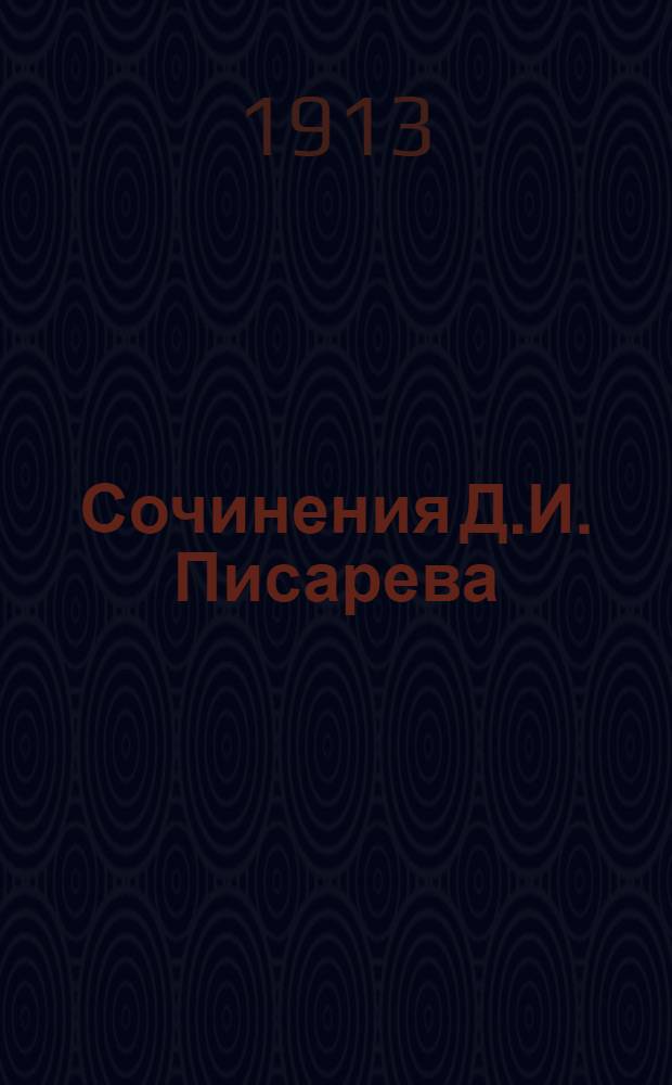 Сочинения Д.И. Писарева : Полное собрание в 6-ти т. С портр. автора и статьей Евгения Соловьева (авт. биогр. Писарева). [Т. 7]. Доп. вып.