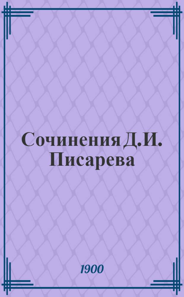 Сочинения Д.И. Писарева : Полное собрание в 6-ти т. С портр. автора и статьей Евгения Соловьева (автора биогр. Писарева). Т. 1