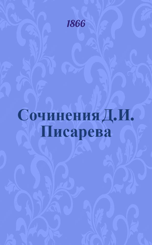Сочинения Д.И. Писарева : Ч. 1-10. Ч. 2