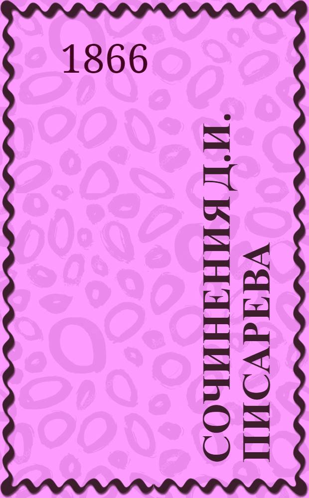 Сочинения Д.И. Писарева : Ч. 1-10. Ч. 3