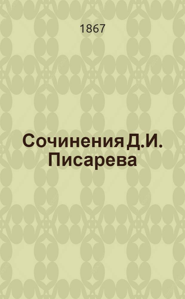 Сочинения Д.И. Писарева : Ч. 1-10. Ч. 4