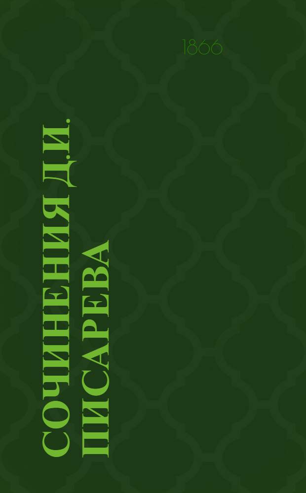 Сочинения Д.И. Писарева : Ч. 1-10. Ч. 6