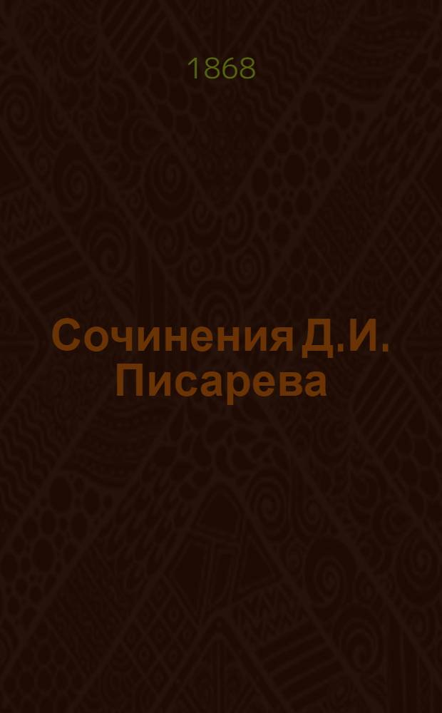 Сочинения Д.И. Писарева : Ч. 1-10. Ч. 9