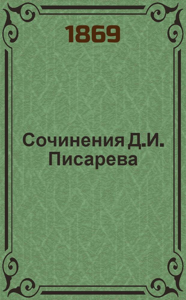 Сочинения Д.И. Писарева : Ч. 1-10. Ч. 10