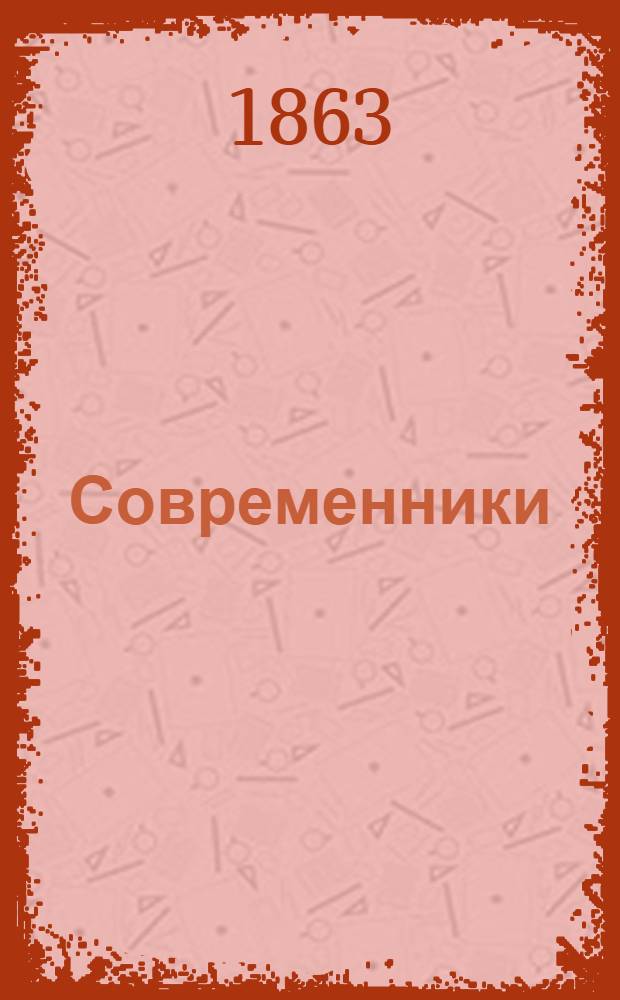 Современники : Сборник литературных статей русских писателей. Т. 4